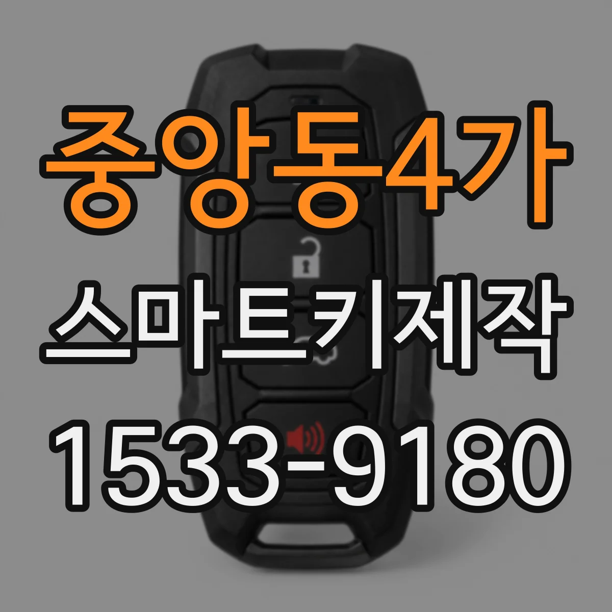중앙동4가 스마트키제작