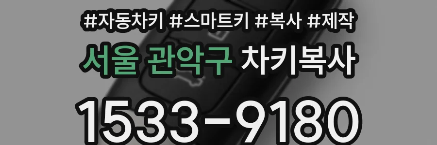 서울 관악구 차키복사