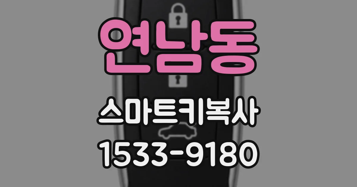 연남동 스마트키복사