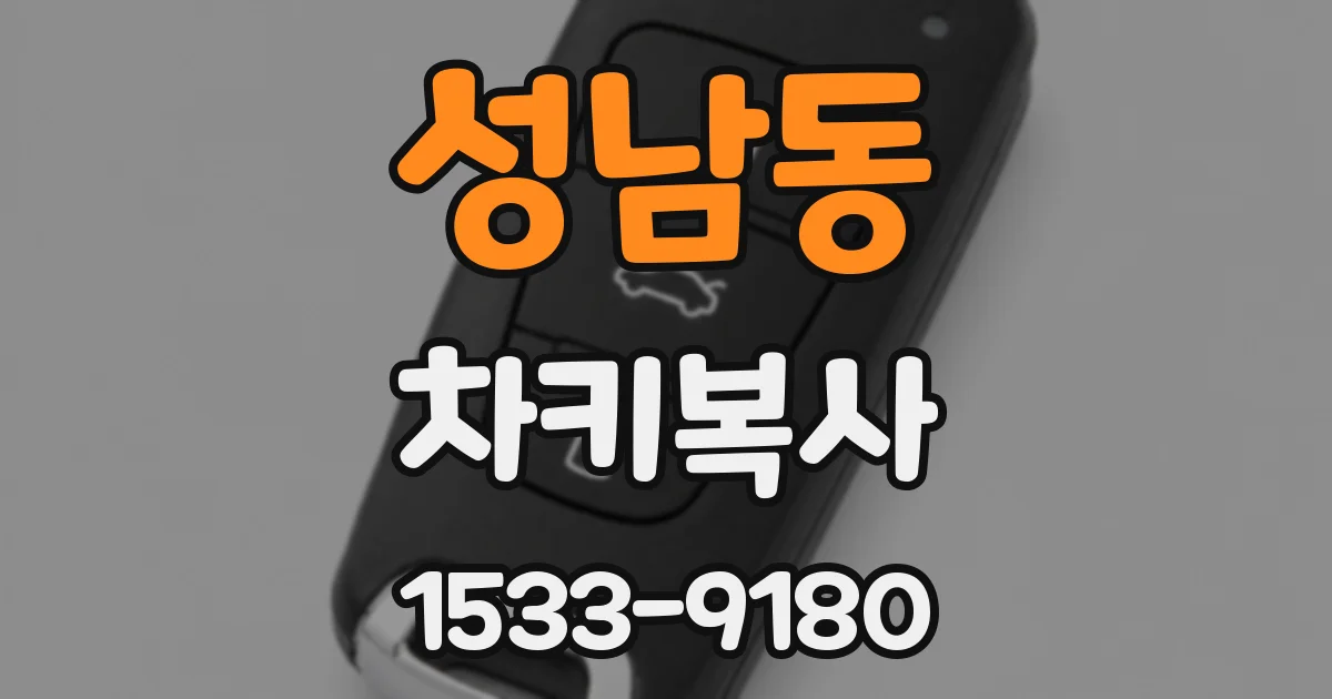 성남동 차키복사