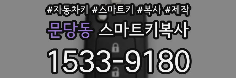 문당동 스마트키복사