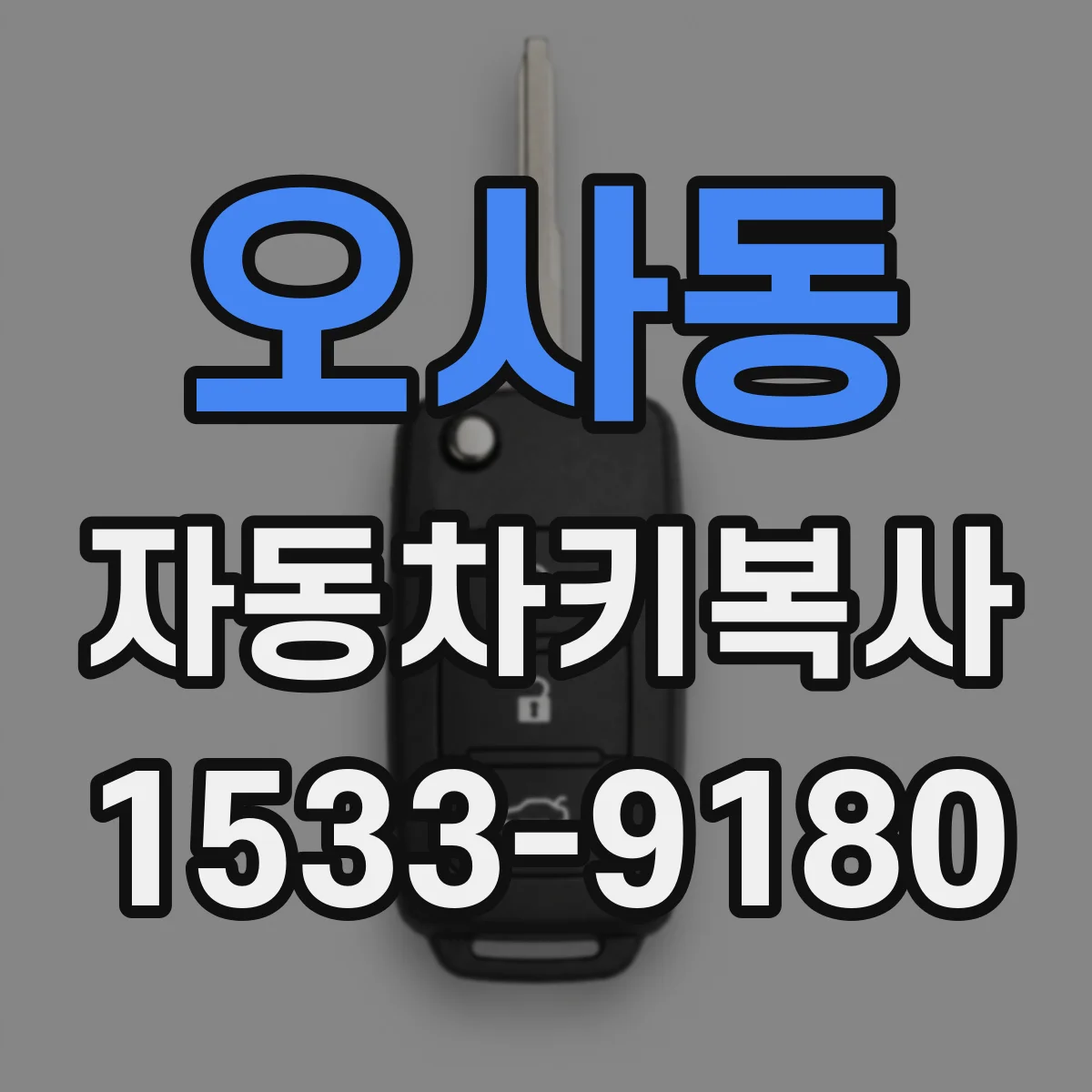 오사동 자동차키복사