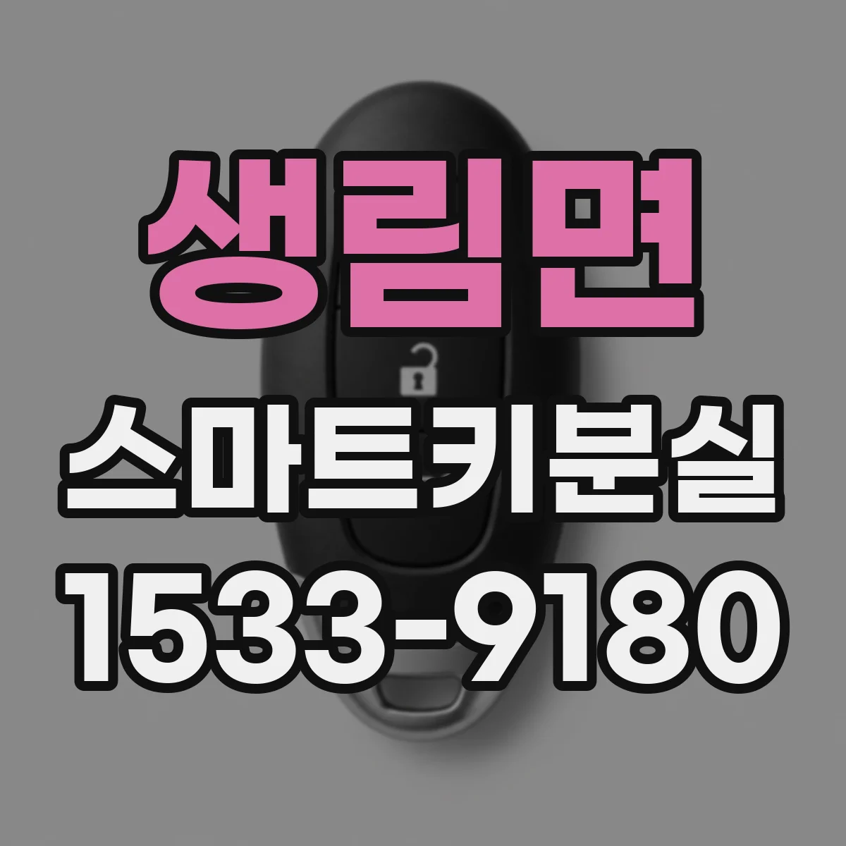 생림면 스마트키분실
