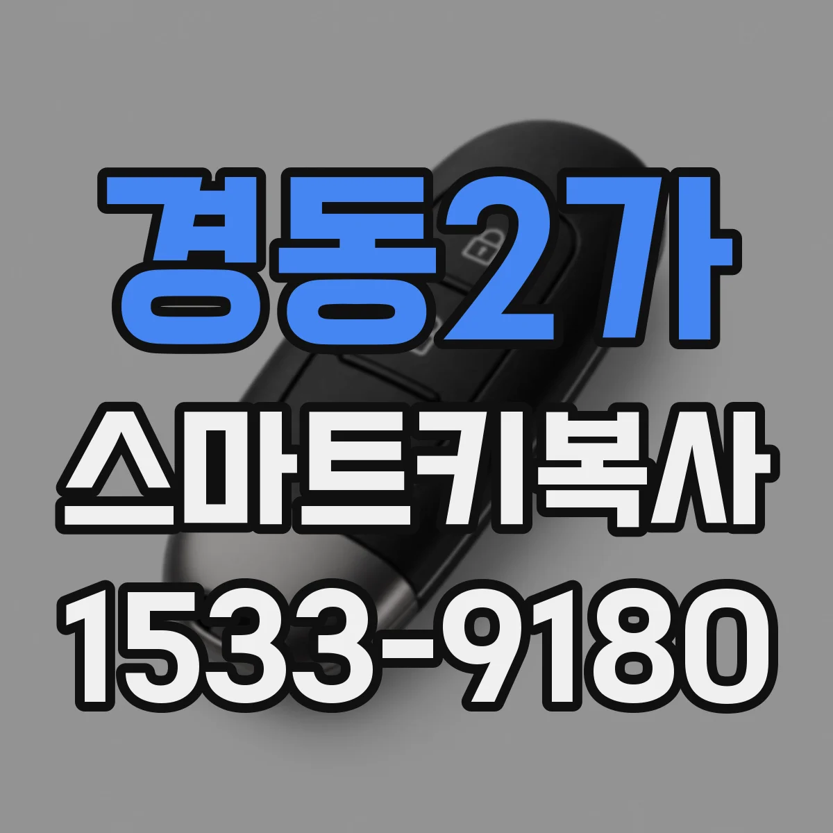경동2가 스마트키복사