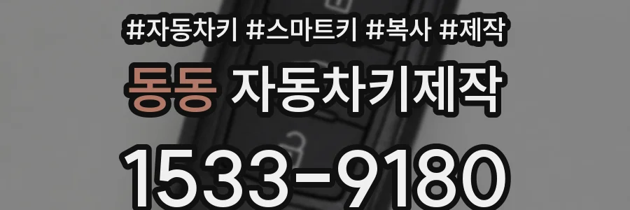 동동 자동차키제작