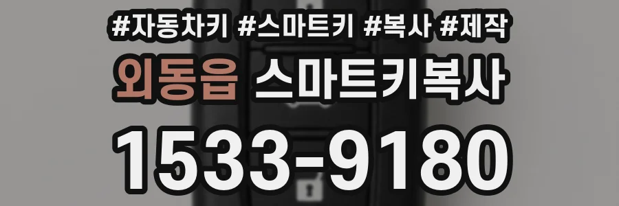 외동읍 스마트키복사
