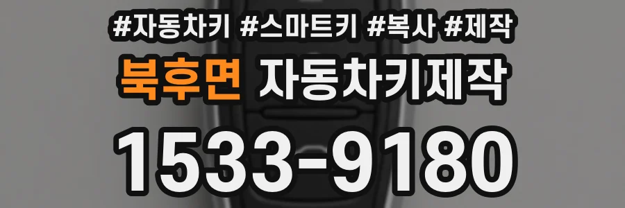 북후면 자동차키제작