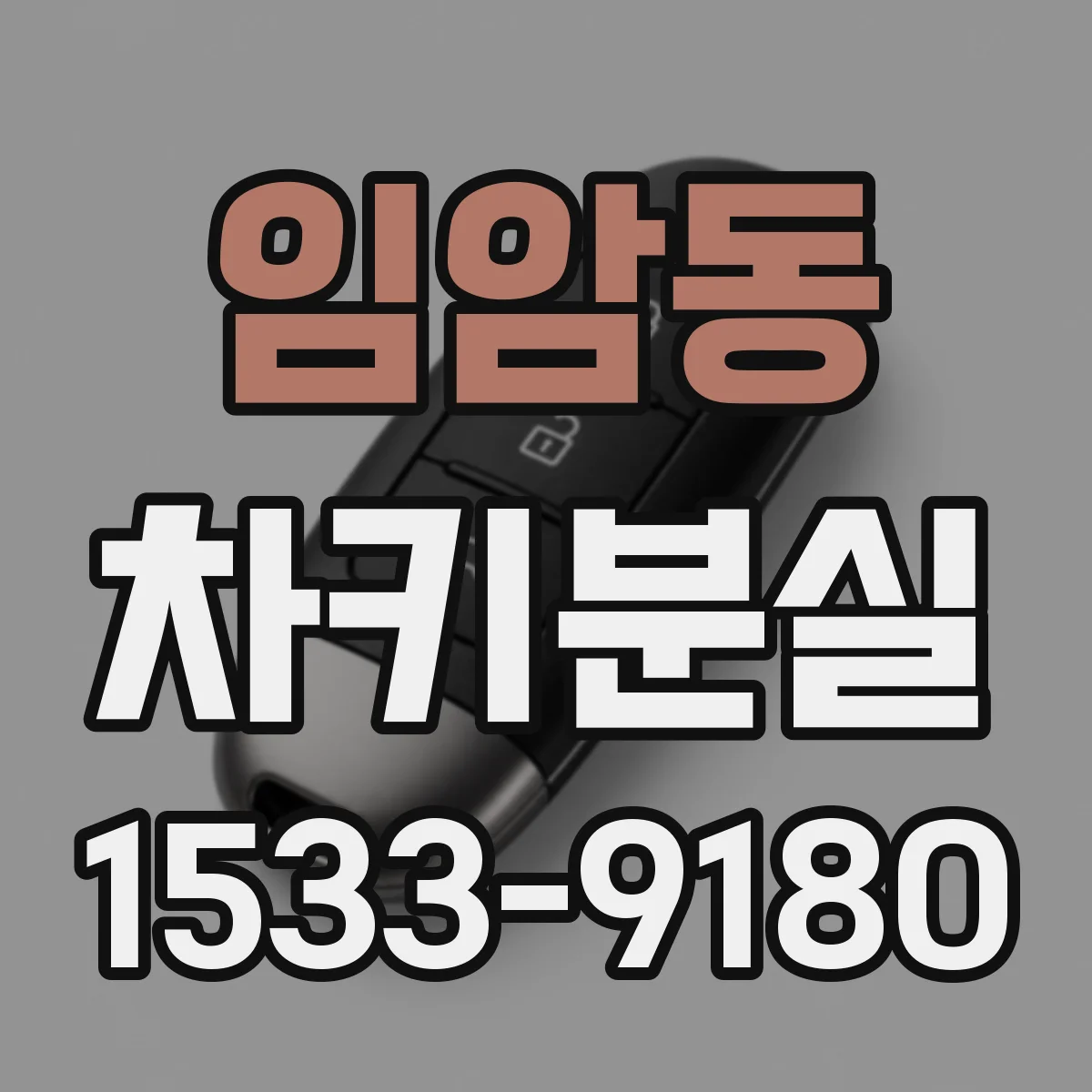 임암동 차키분실