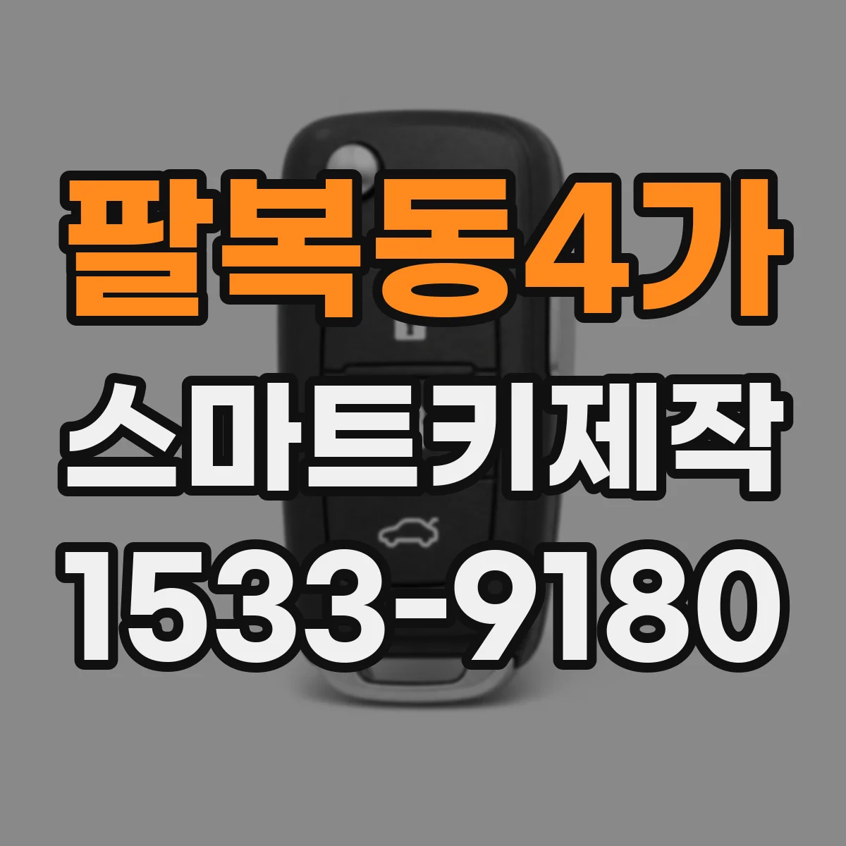 팔복동4가 스마트키제작