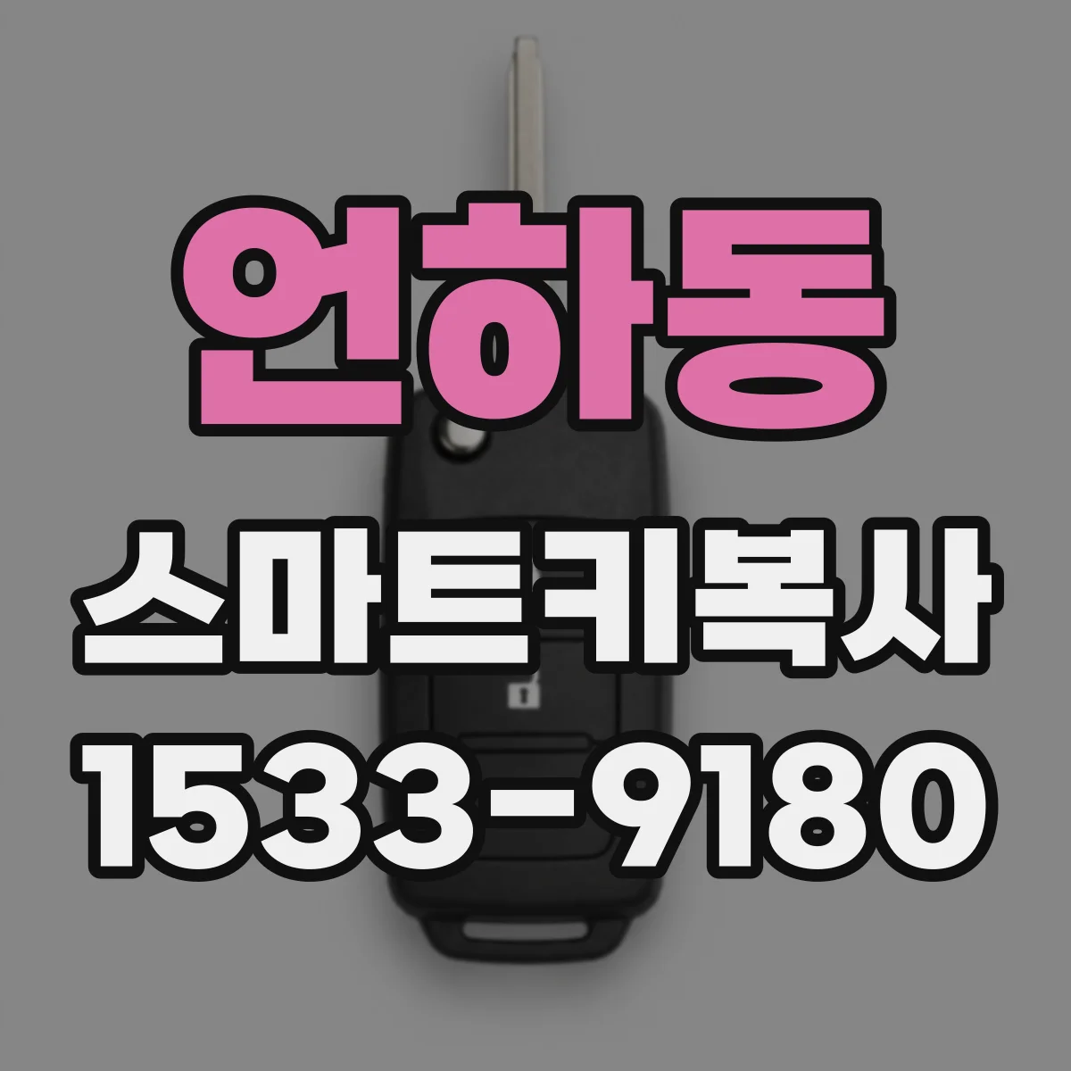 언하동 스마트키복사