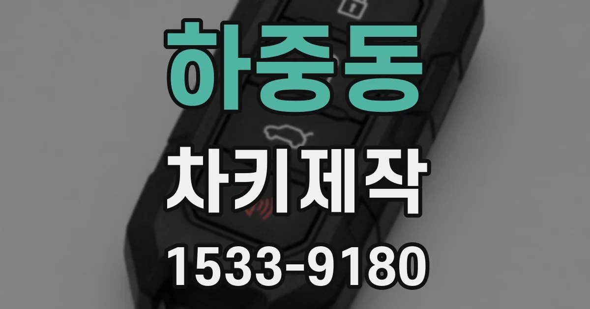 하중동 차키제작