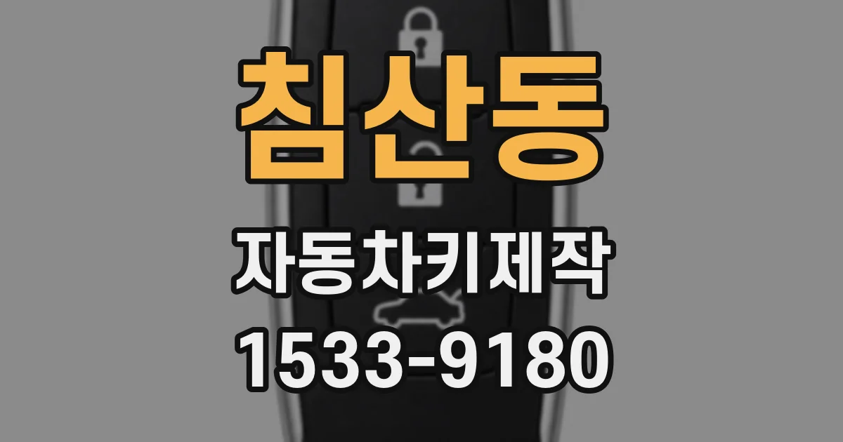 침산동 자동차키제작