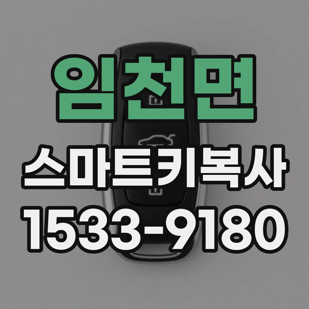 임천면 스마트키복사