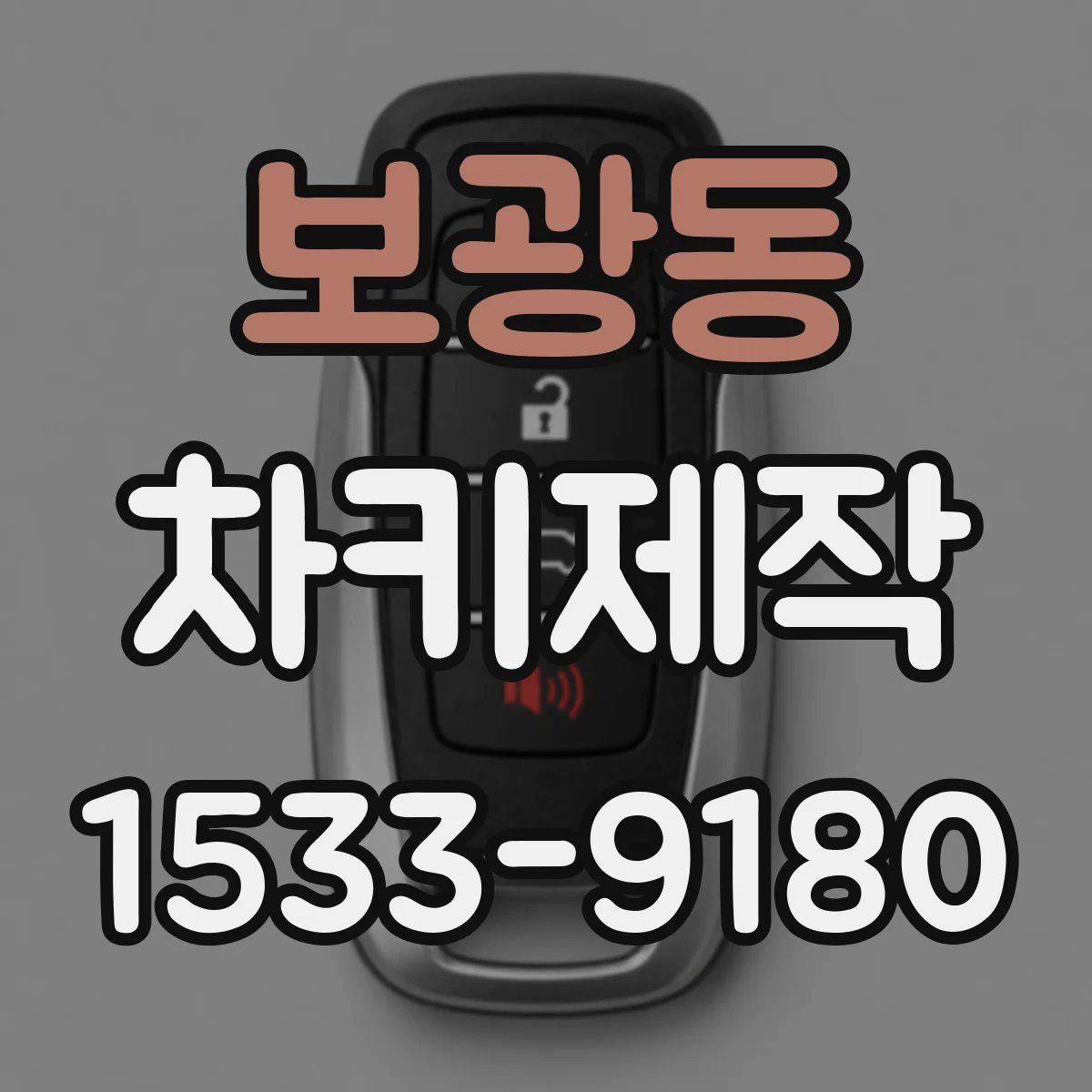 보광동 차키제작