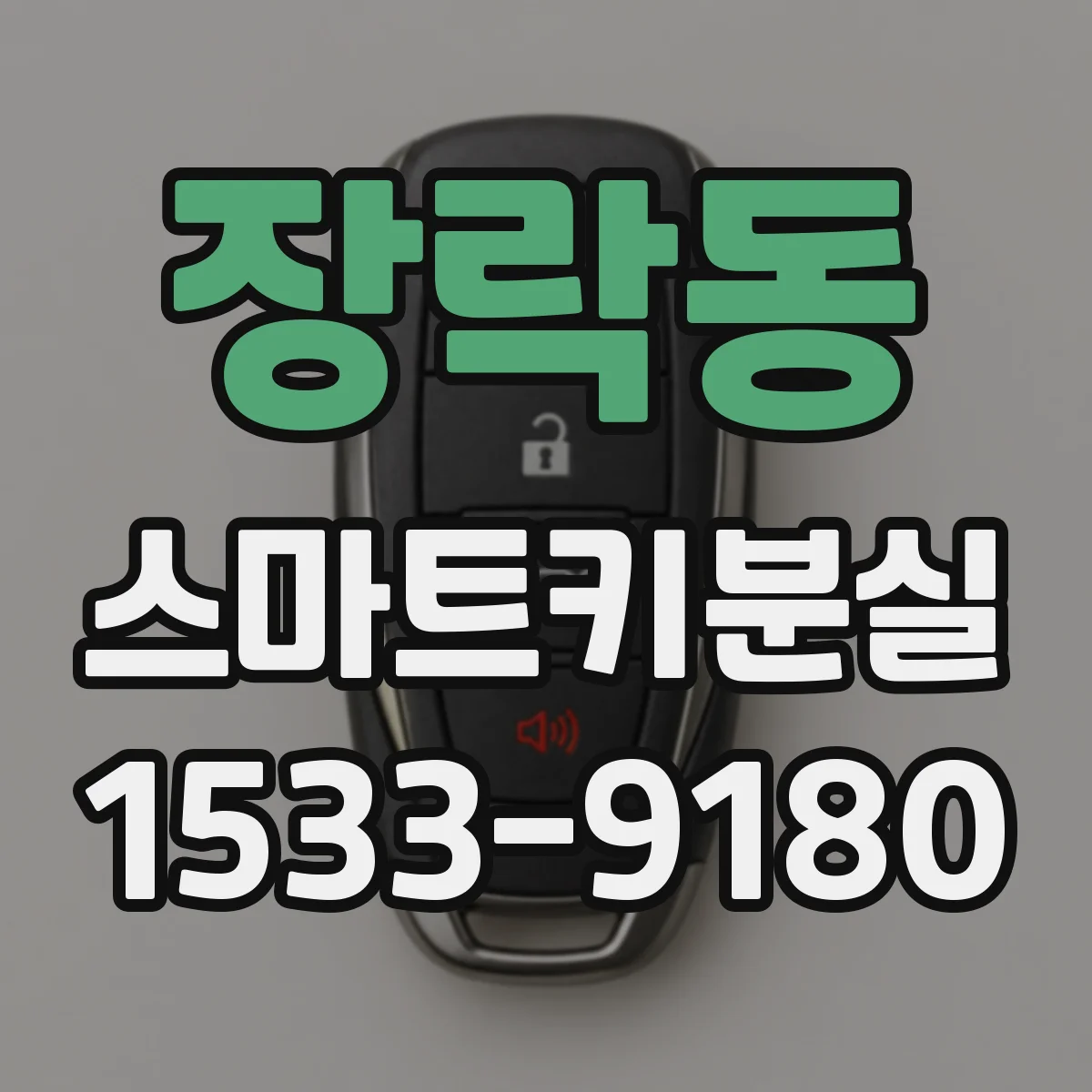 장락동 스마트키분실