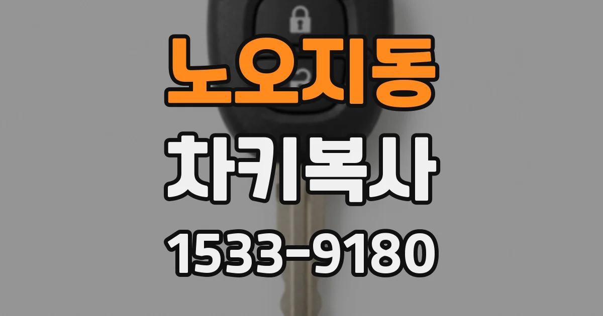 노오지동 차키복사