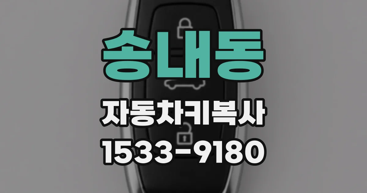 송내동 자동차키복사