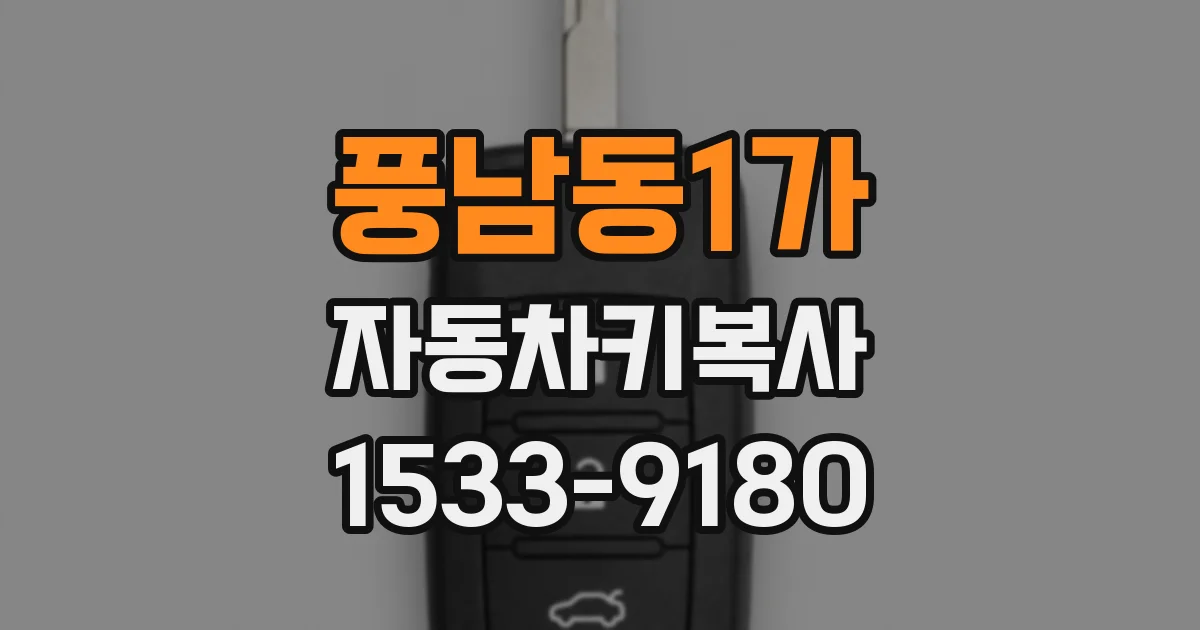 풍남동1가 자동차키복사