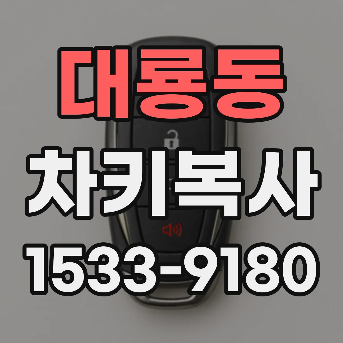 대룡동 차키복사