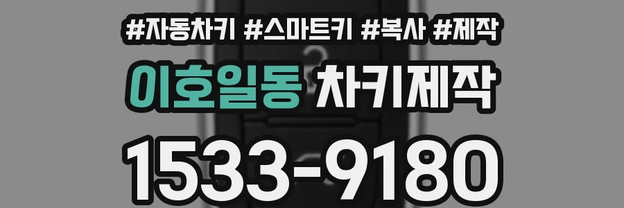 이호일동 차키제작