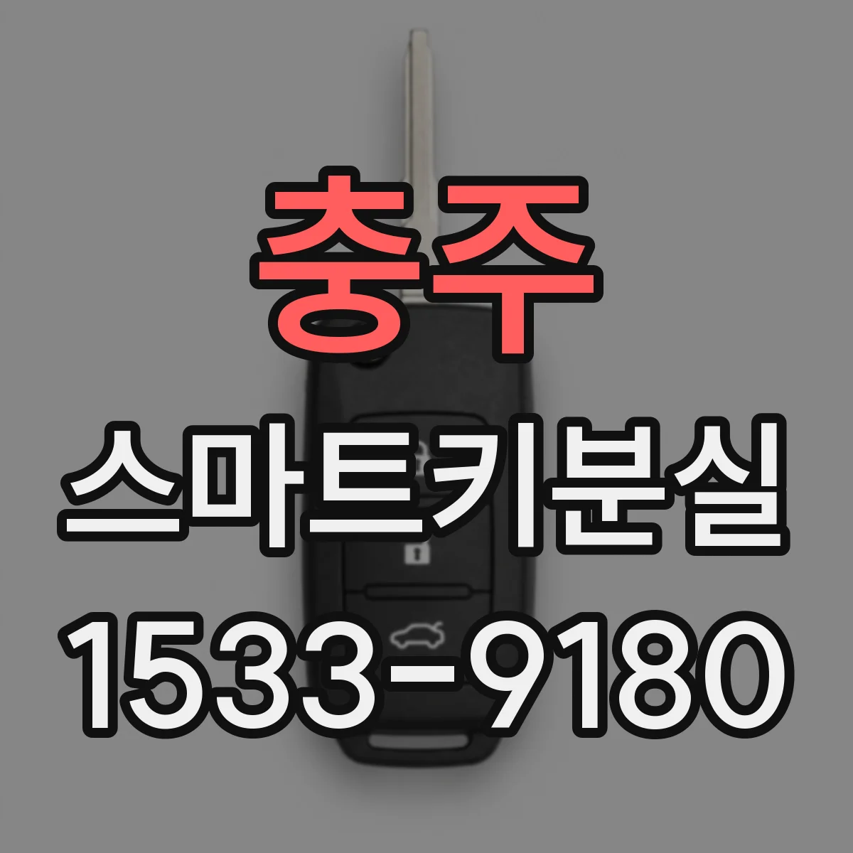 충주 스마트키분실