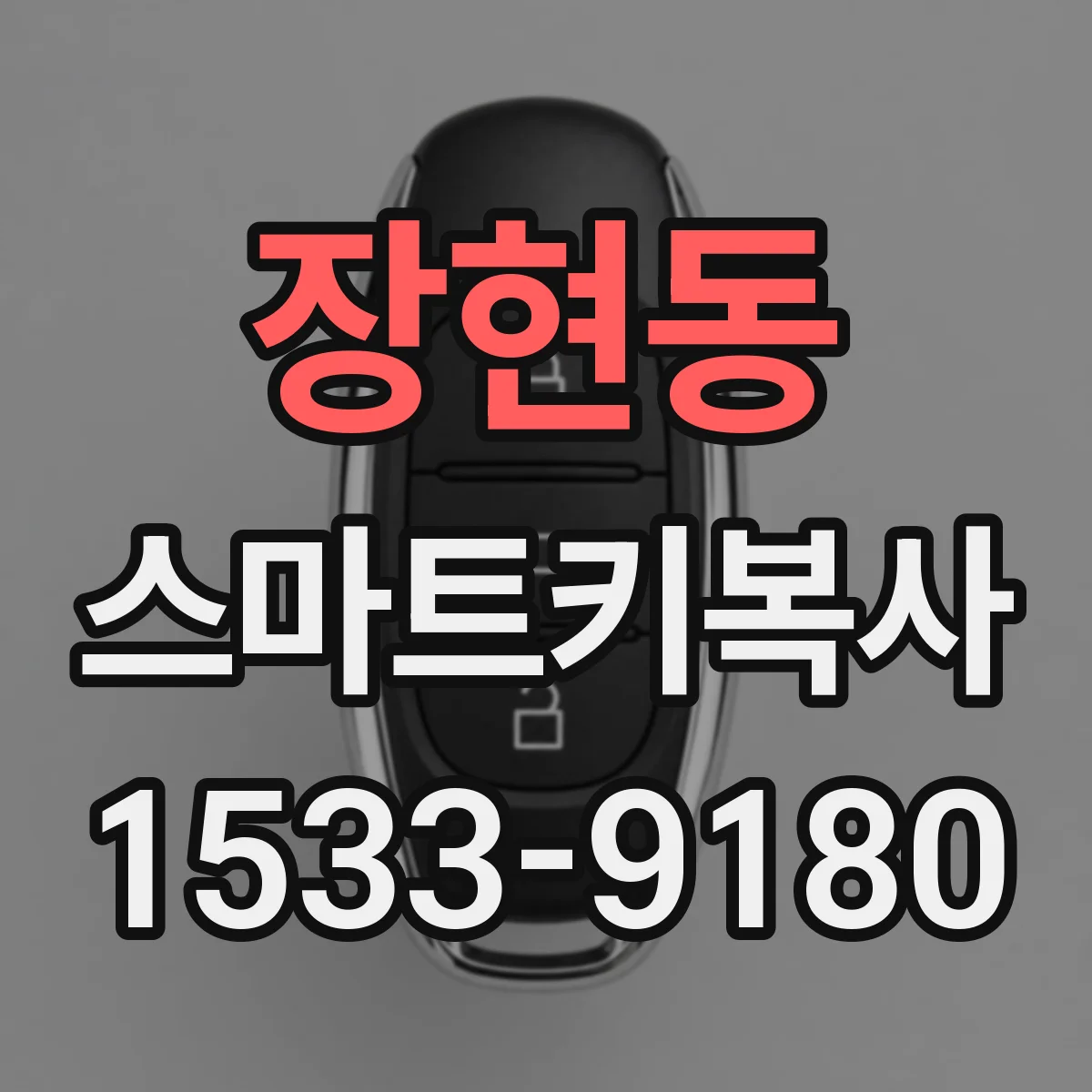 장현동 스마트키복사