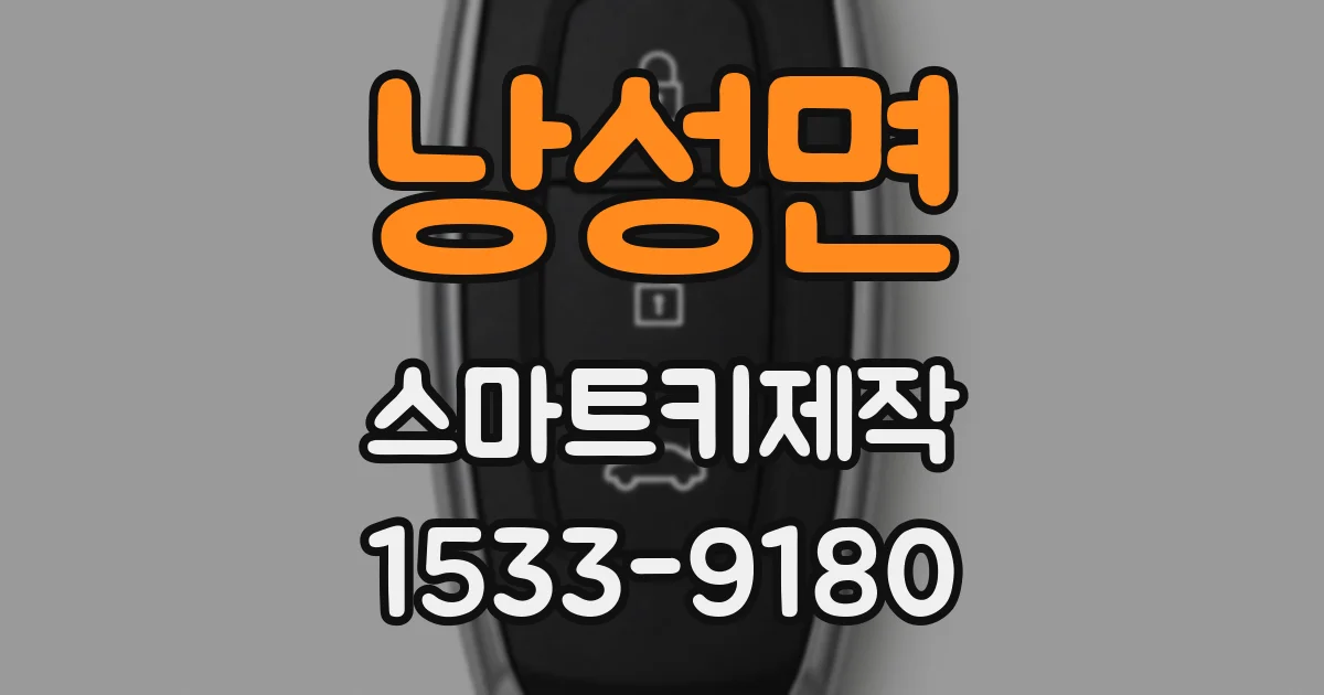 낭성면 스마트키제작