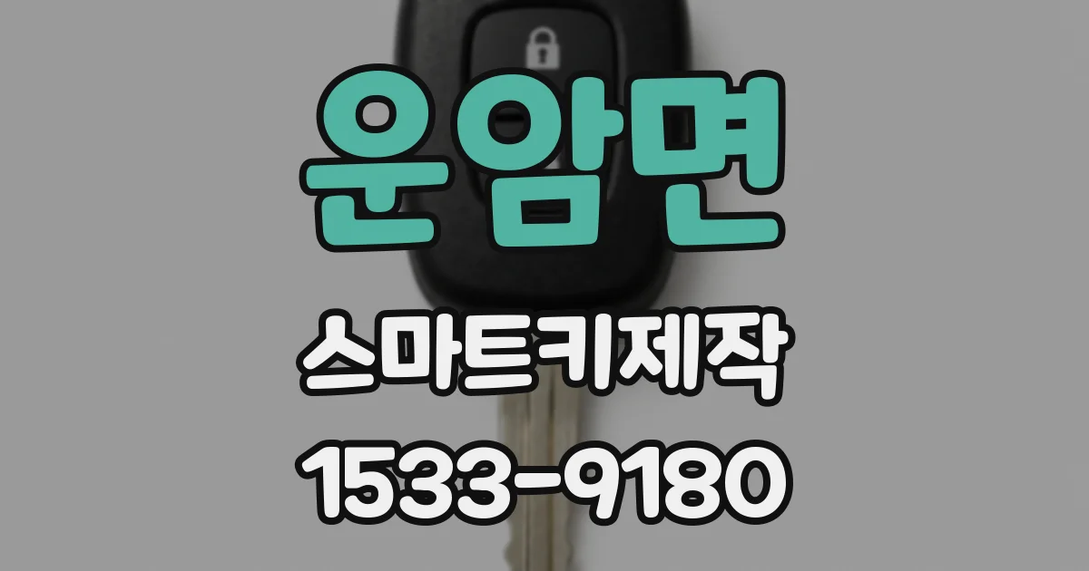 운암면 스마트키제작