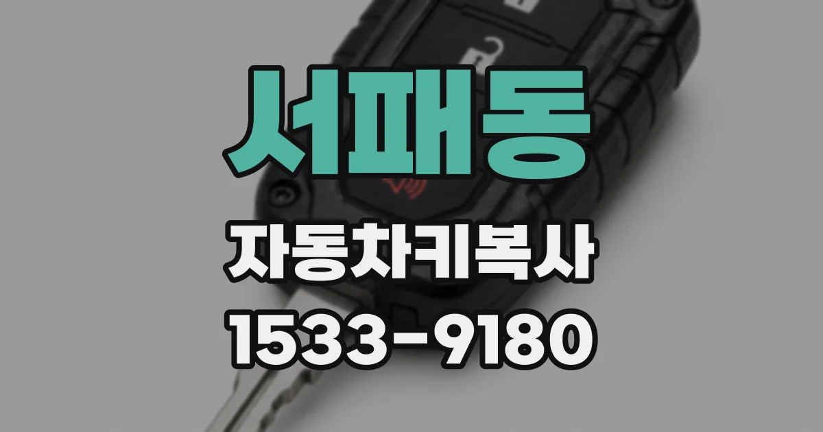 서패동 자동차키복사