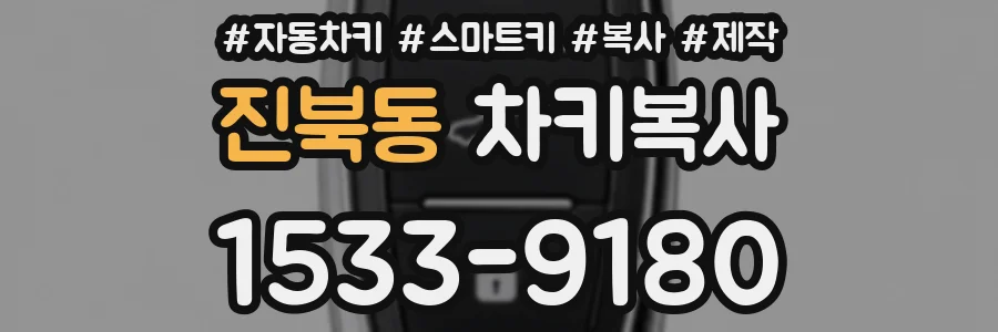진북동 차키복사