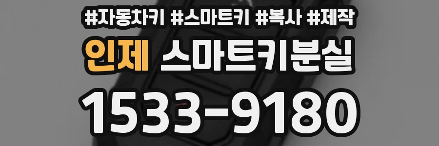 인제 스마트키분실