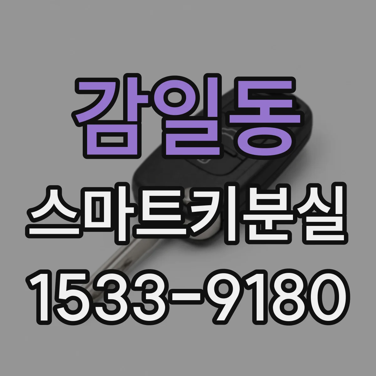 감일동 스마트키분실