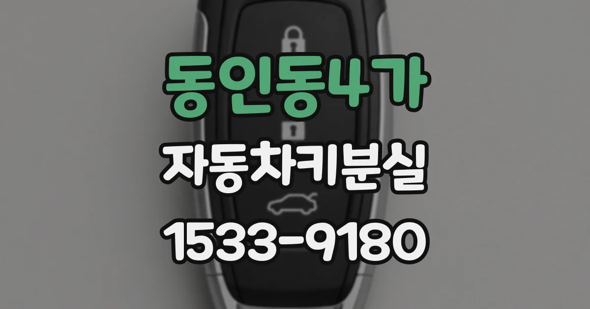 동인동4가 자동차키분실