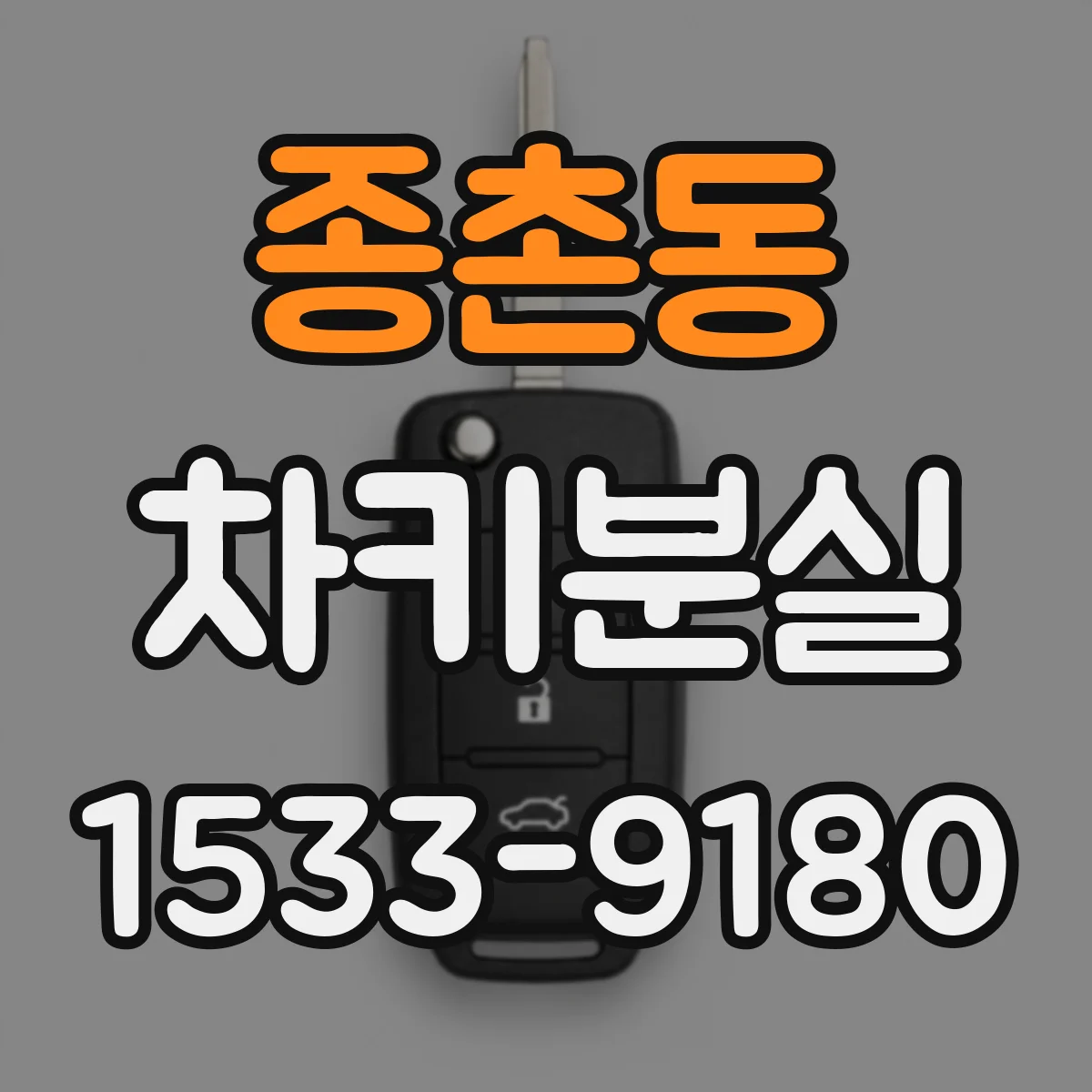 종촌동 차키분실
