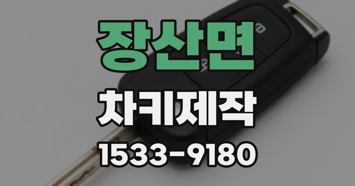장산면 차키제작