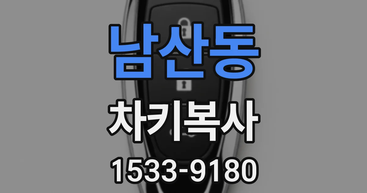 남산동 차키복사