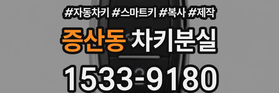 증산동 차키분실