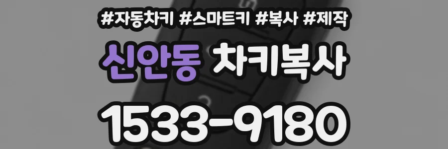 신안동 차키복사