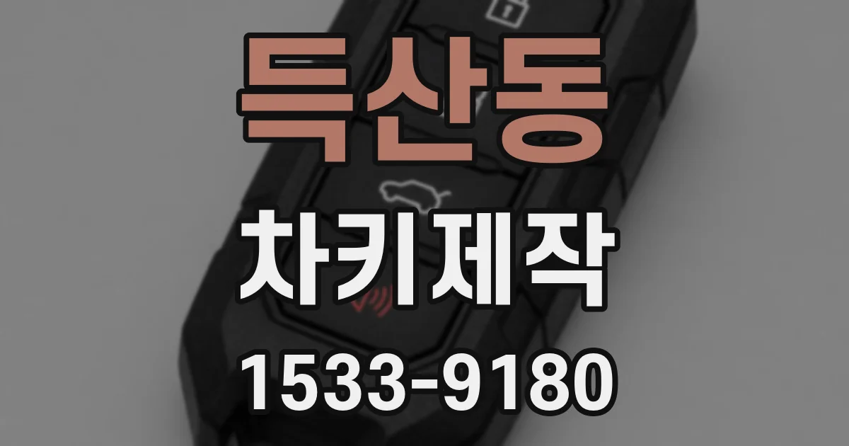 득산동 차키제작
