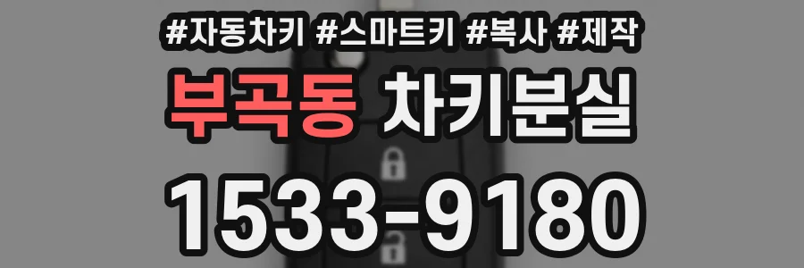 부곡동 차키분실