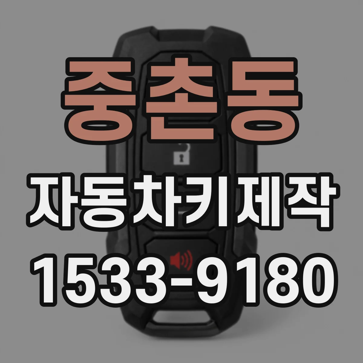 중촌동 자동차키제작
