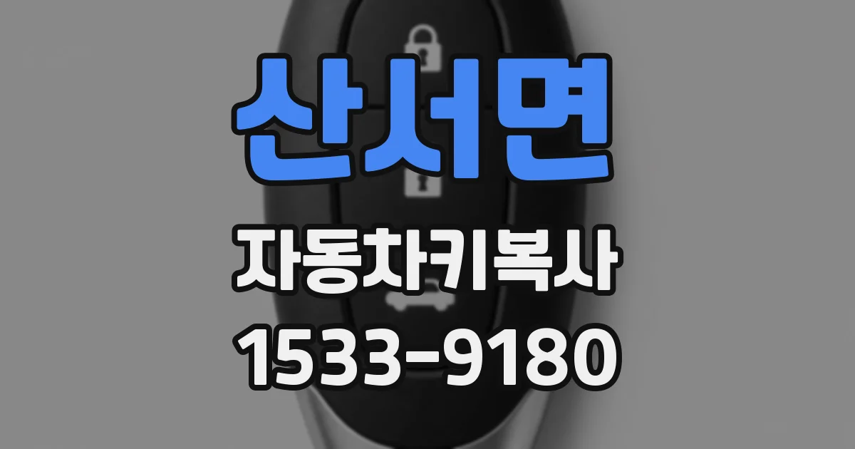 산서면 자동차키복사