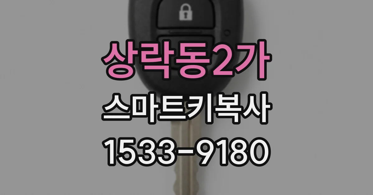 상락동2가 스마트키복사