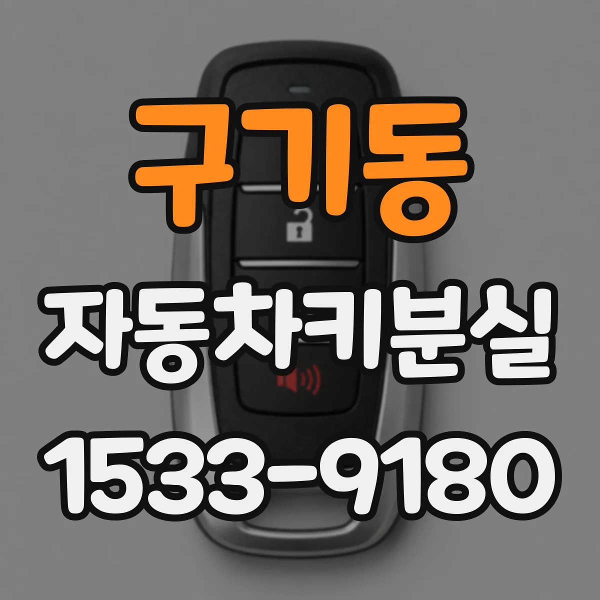 구기동 자동차키분실
