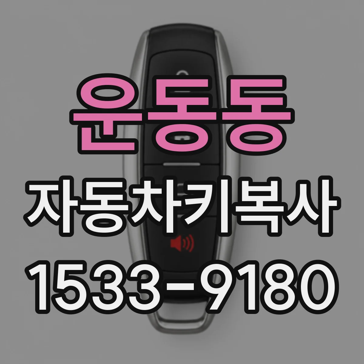 운동동 자동차키복사
