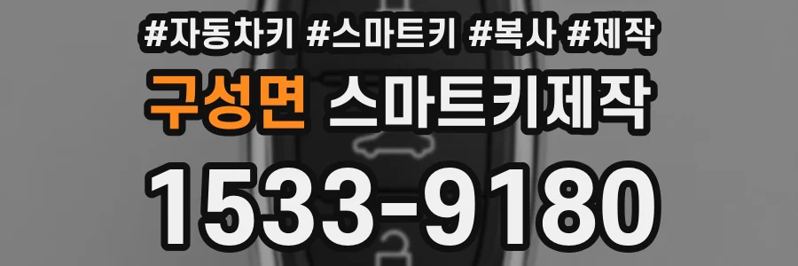 구성면 스마트키제작