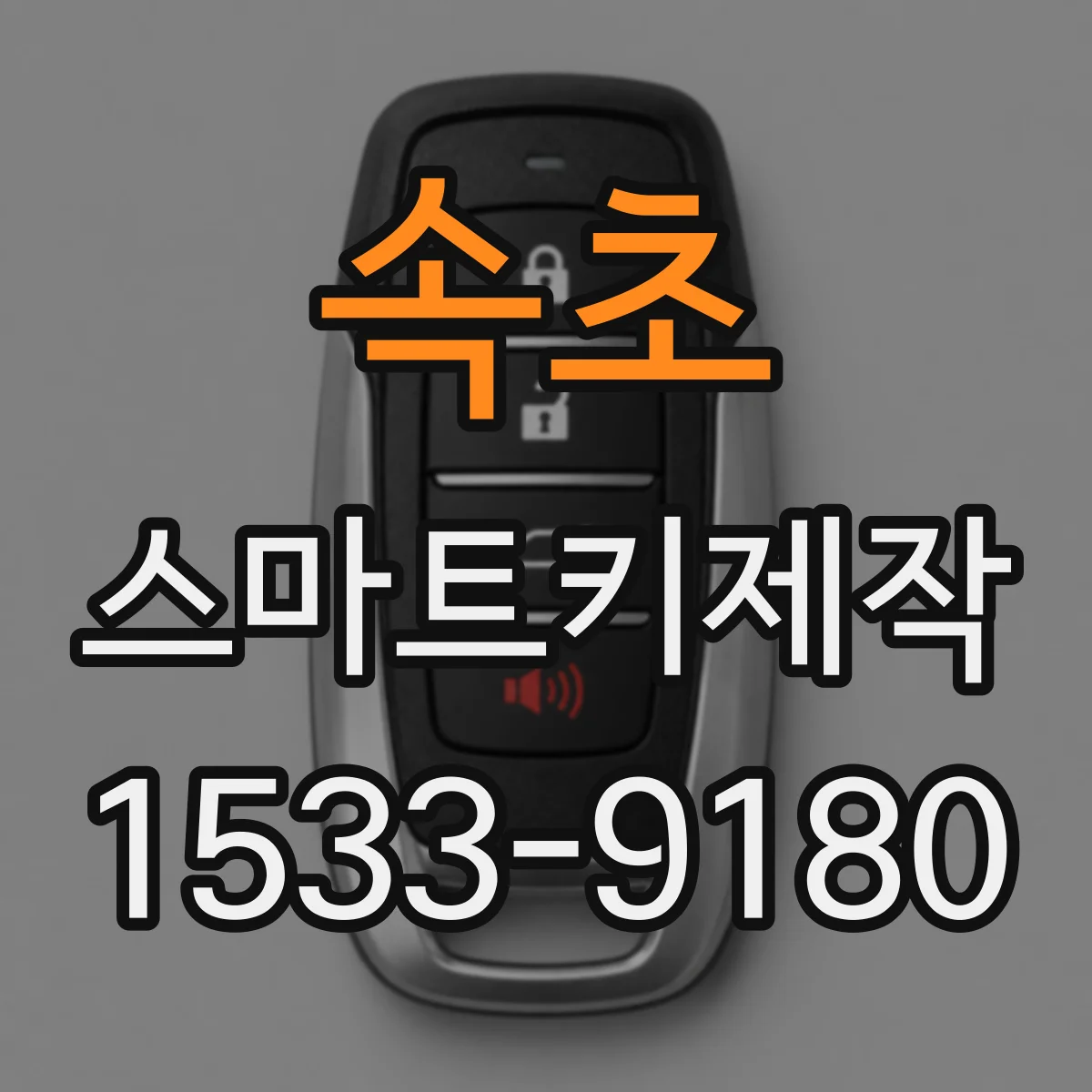 속초 스마트키제작