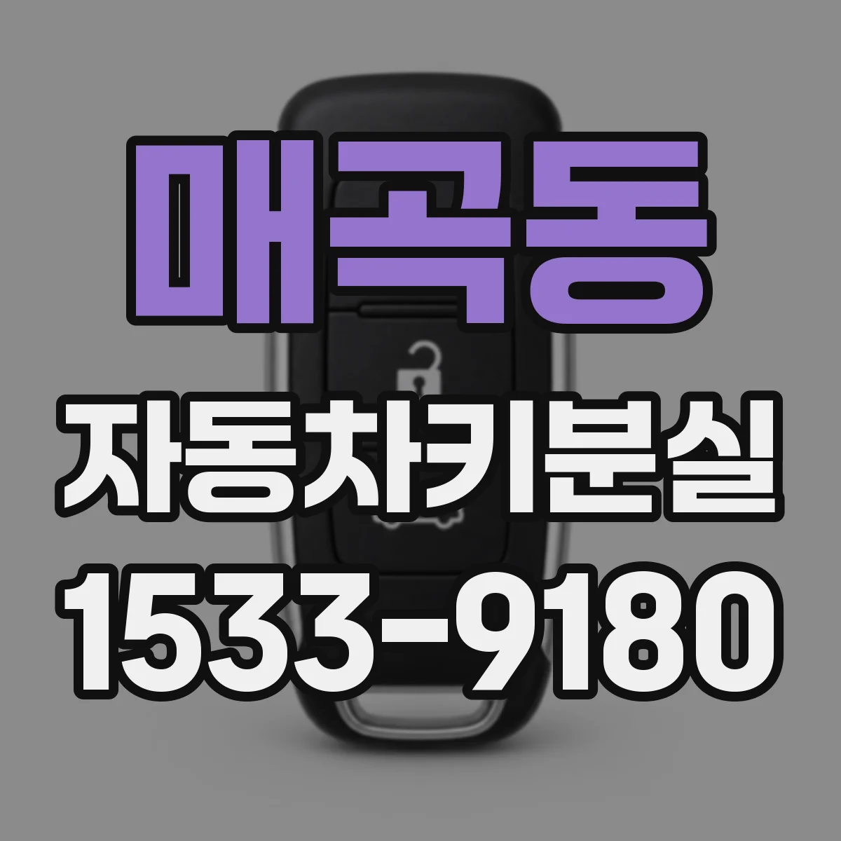 매곡동 자동차키분실