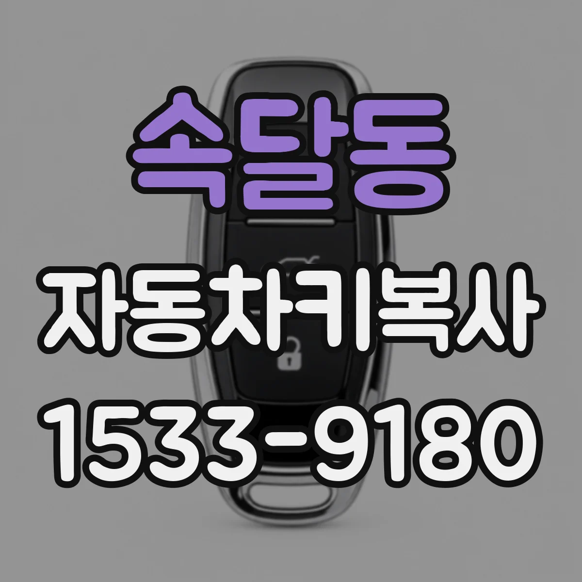 속달동 자동차키복사