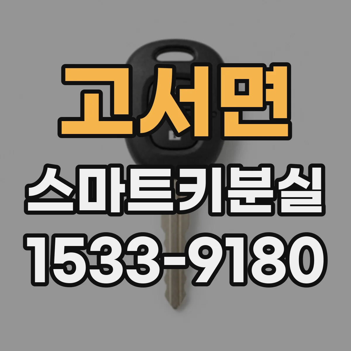 고서면 스마트키분실